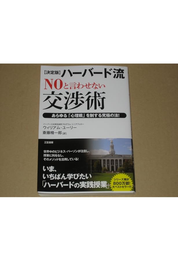 ハ-バ-ド流交渉術 | ロジャー フィッシャー, 金山 宣夫, 浅井 和子 |本
