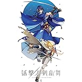 活撃 刀剣乱舞 4(完全生産限定版) [DVD]