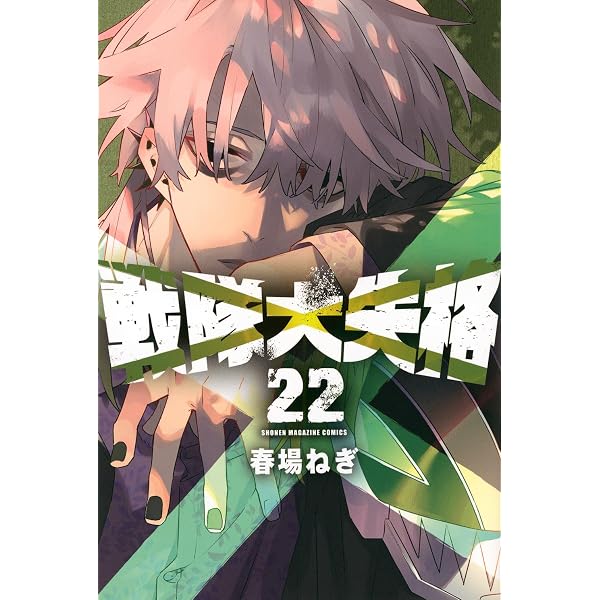 戦隊大失格(1) (講談社コミックス) | 春場 ねぎ |本 | 通販 | Amazon