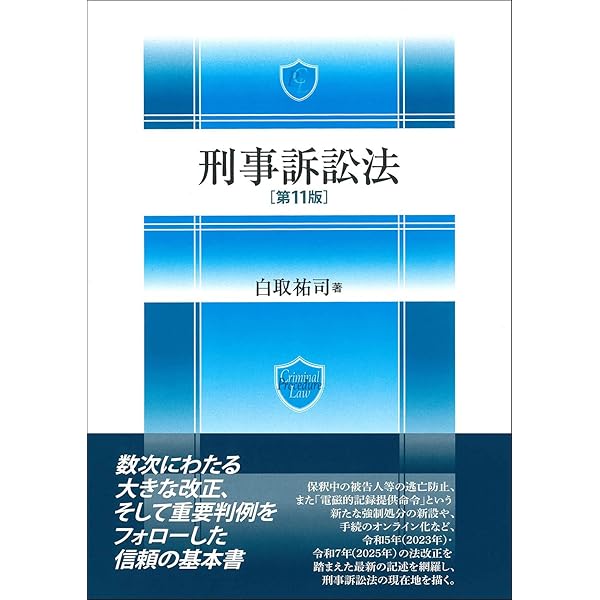 刑事訴訟法講義 第7版 | 池田 修, 前田 雅英 |本 | 通販 | Amazon