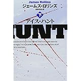 アイス・ハント (下) (扶桑社ミステリー)