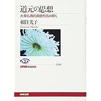 ＯＤ＞道元思想大系 ６ 新装版/同朋舎新社/石井清純（単行本（ソフトカバー）） Amazon.co.jp 売れ筋ランキング: 道元 の中で最も人気のある商品です