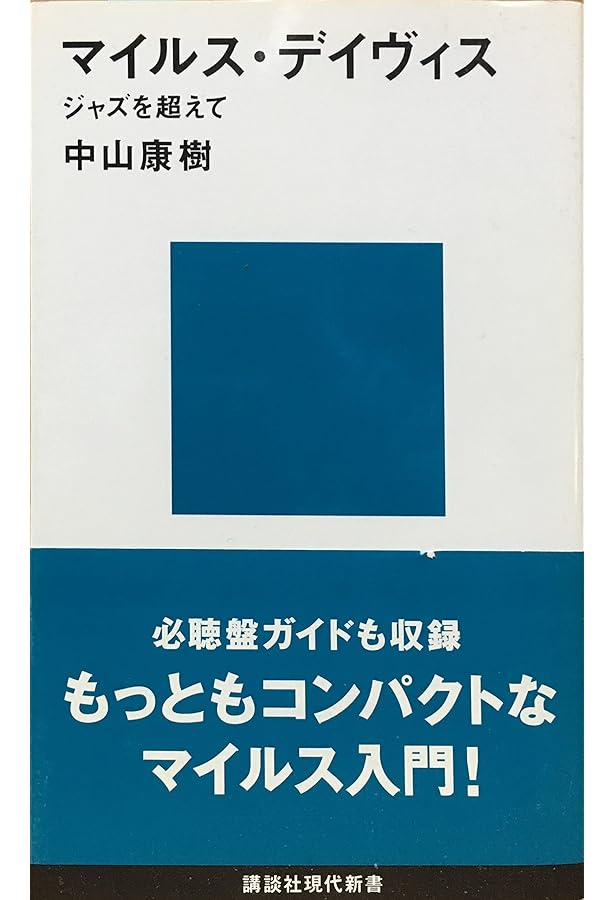 マイルスを聴け!〈Version8〉 (双葉文庫) | 中山 康樹 |本 | 通販 | Amazon