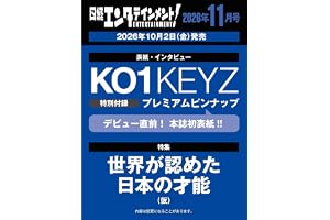 日経エンタテインメント！ 2026年11月号【表紙：KO1KEYZ】