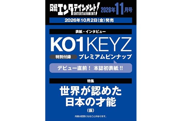 日経エンタテインメント！ 2026年11月号【表紙：KO1KEYZ】
