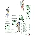 販売の一流、二流、三流