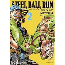 STEEL BALL RUN ジョジョの奇妙な冒険 Part7 STEEL BALL RUN ジョジョの奇妙な冒険 Part7 2 | 荒木 飛呂彦 |本