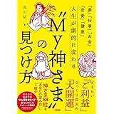 「夢」「仕事」「お金」「恋愛」「健康」 人生が劇的に変わる“My神さま”の見つけ方