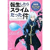 転生したらスライムだった件 異世界サバイバルマニュアル (KCデラックス)