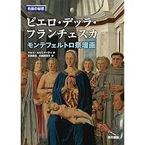 ピエロ・デッラ・フランチェスカ ピエロ・デッラ・フランチェスカ (岩波世界の美術) | マリリン