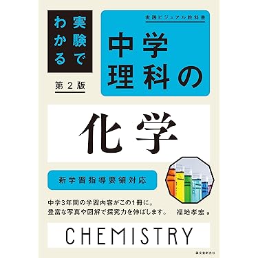 Amazon.co.jp ほしい物ランキング: 中学生の理科 で、ほしい物リストと