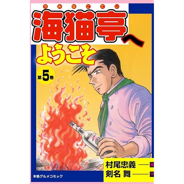Amazon.co.jp: 海猫亭へようこそ 1 (マンガの金字塔) eBook : 剣