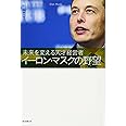 イーロン・マスクの野望 未来を変える天才経営者