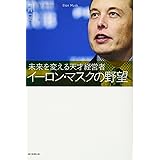 イーロン・マスクの野望 未来を変える天才経営者