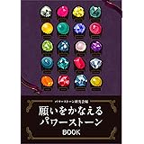 願いをかなえるパワーストーンBOOK
