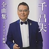 千 昌夫全曲集〜リクエスト特撰〜