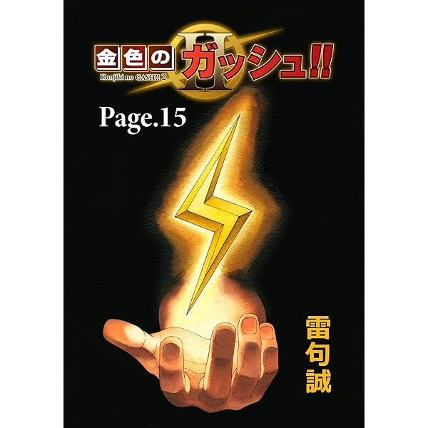 金色のガッシュ！！ 2【単話版】 Page 16 | 雷句誠 | マンガ