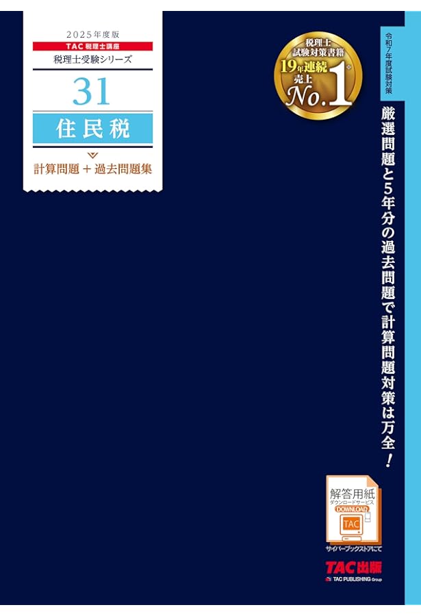 税理士 住民税 個別・総合計算問題集 2025年 (税理士受験対策シリーズ