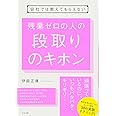 会社では教えてもらえない 残業ゼロの人の段取りのキホン