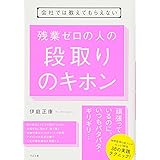 会社では教えてもらえない 残業ゼロの人の段取りのキホン