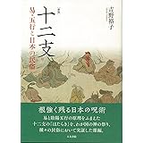 十二支 新版: 易・五行と日本の民俗