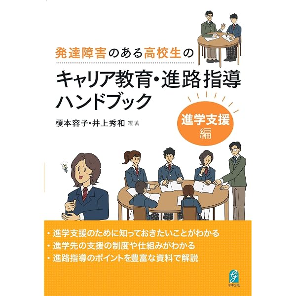 事例で学ぶ！ 発達障害のある高校生の進路指導ガイド 5つのポイントで