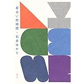 星占い的時間
