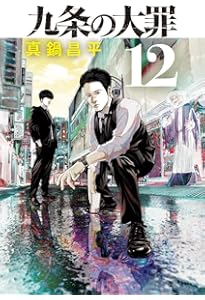 Amazon.co.jp: 九条の大罪 (13) (ビッグコミックス) : 真鍋 昌平: 本