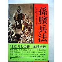 鬼谷子 全訳注: 中国最古の「策謀」指南書 | 高橋 健太郎 |本