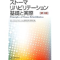 排泄リハビリテーション 理論と臨床 | 後藤百万, 本間之夫, 前田耕太郎