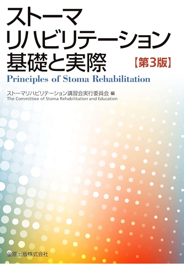 ストーマリハビリテーション 実践と理論 ストーマリハビリテーション : 実践と理論 ストーマリハビリテーション