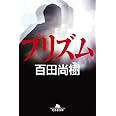 プリズム (幻冬舎文庫)