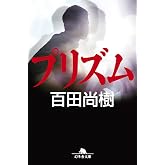 プリズム (幻冬舎文庫)