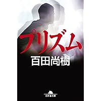 Amazon.co.jp: 夏の騎士 : 百田 尚樹: 本