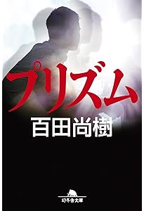 Amazon.co.jp: 夏の騎士 : 百田 尚樹: 本