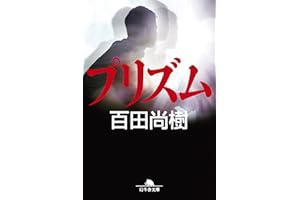 プリズム (幻冬舎文庫)