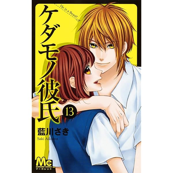 Amazon.co.jp: ケダモノ彼氏 12 (マーガレットコミックス