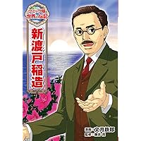 新渡戸稲造 1862-1933〈新版〉 〔我、太平洋の橋とならん