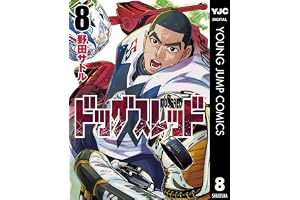 ドッグスレッド 8 (ヤングジャンプコミックスDIGITAL)