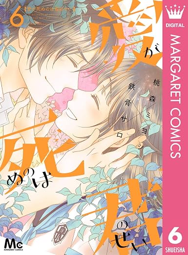 愛が死ぬのは君のせい 6巻