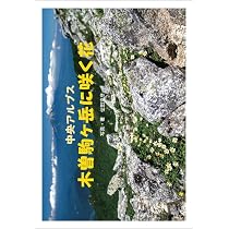 駒ヶ岳 3本　浅葱斑 1本 木曽駒ヶ岳に咲く花 | 伝田克彦 |本 | 通販 | Amazon
