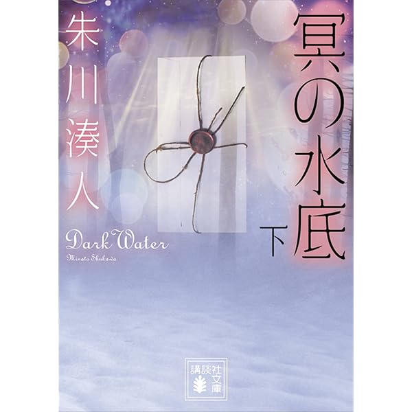 Amazon.co.jp: 冥の水底（上） (講談社文庫) eBook : 朱川湊人: Kindle