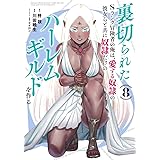 裏切られたSランク冒険者の俺は、愛する奴隷の彼女らと共に奴隷だけのハーレムギルドを作る 8 (ヤングジャンプコミックス)