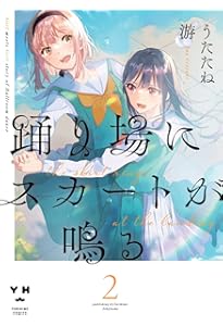 Amazon.co.jp: 踊り場にスカートが鳴る(1) (百合姫コミックス