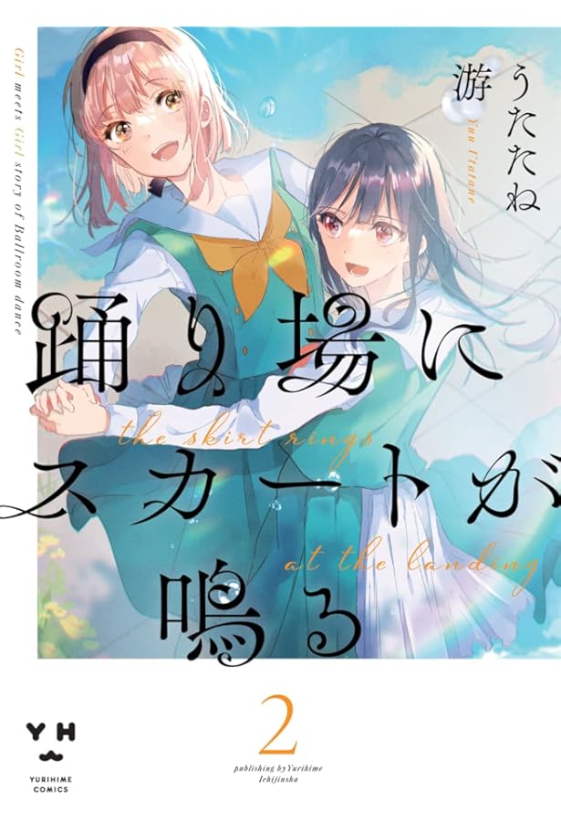 サイン本　踊り場にスカートが鳴る 1 Amazon.co.jp: 踊り場にスカートが鳴る(1) (百合姫コミックス