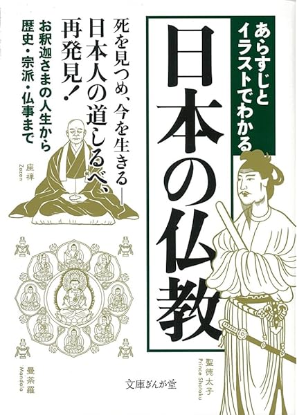 あらすじとイラストでわかる日本の仏教 文庫ぎんが堂 知的発見 探検隊 本 通販 Amazon