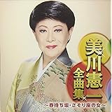 美川憲一全曲集〜春待ち坂・さそり座の女〜