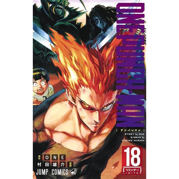 ワンパンマン 19 (ジャンプコミックス) | ONE, 村田 雄介 |本 | 通販
