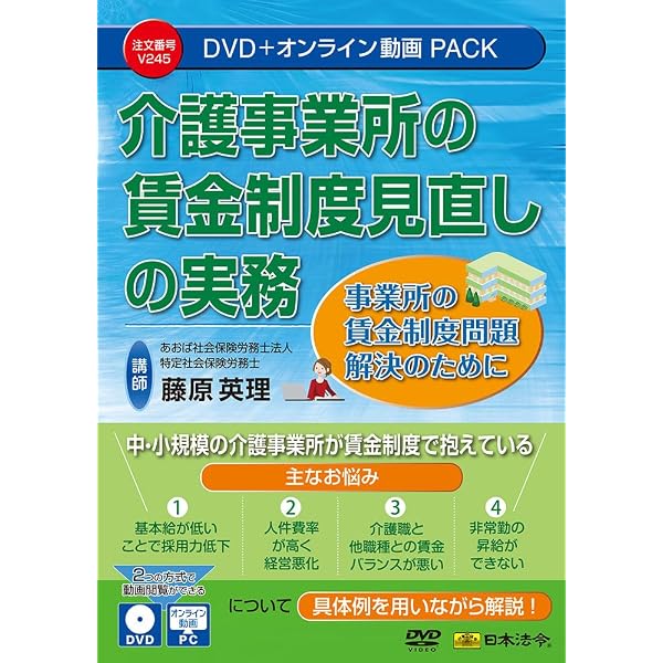 すぐにわかる 介護事業所の人事評価制度《導入・運用》実務 V214