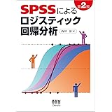 SPSSによるロジスティック回帰分析 第2版